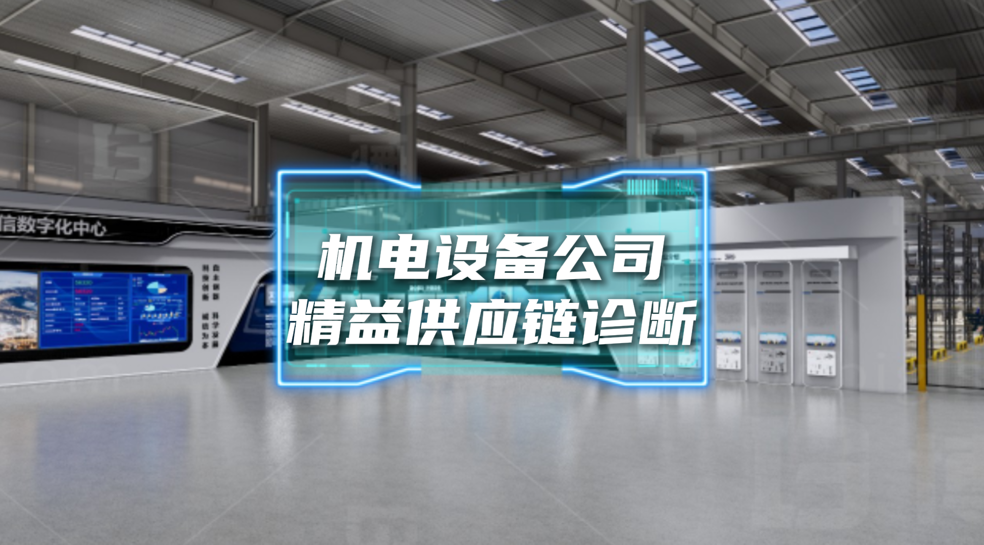 某機(jī)電設(shè)備公司供應(yīng)鏈診斷案例分享
